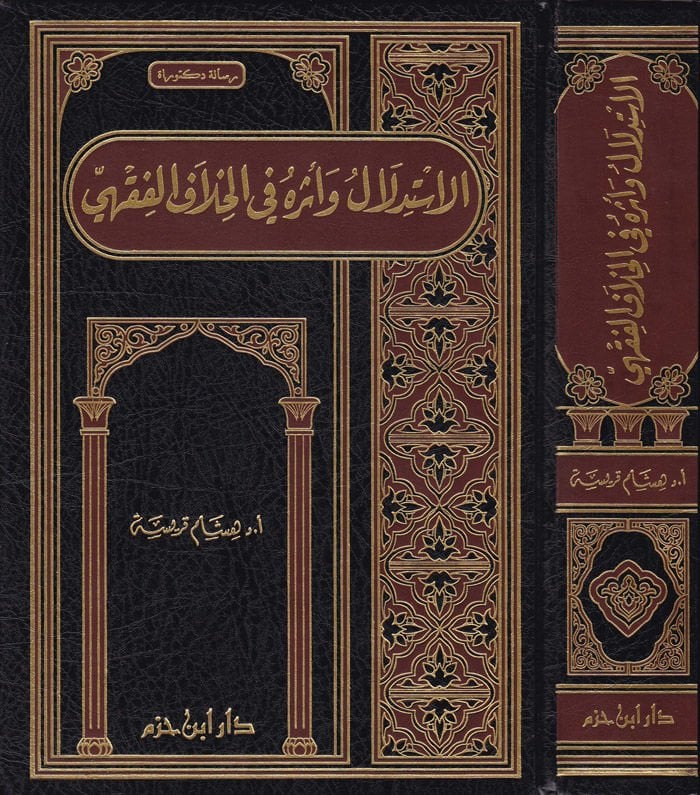 El-İstidlal ve Eseruhu fil-Hilafil-Fıkhi  - الإستدلال وأثره في الخلاف الفقهي