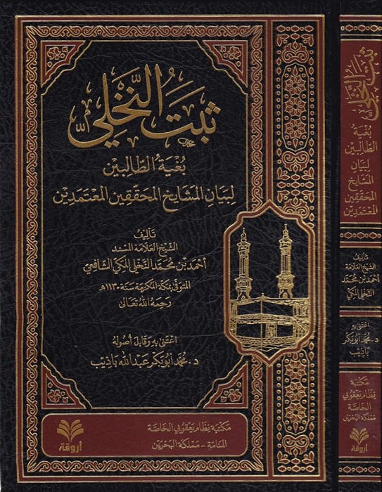 Sebetü'n-Nahli  - ثبت النخلي بغية الطالبين لبيان المشايخ المحثثين المعتمدين