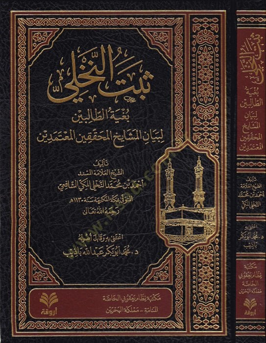 Sebetün-Nahli  - ثبت النخلي بغية الطالبين لبيان المشايخ المحثثين المعتمدين
