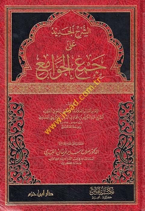 Eş-Şerhü'l-Cedid ala Cem'i'l-Cevami' - الشرح الجديد على الجوامع