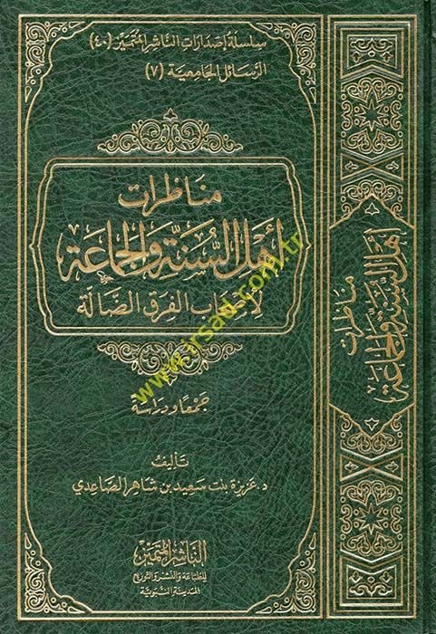 Münazaratü Ehlüs-Sünne vel-Cemaa li Ashabil-Farkid-Dalle - مناظرات أهل السنة والجماعة لأصحاب الفرق الضالة