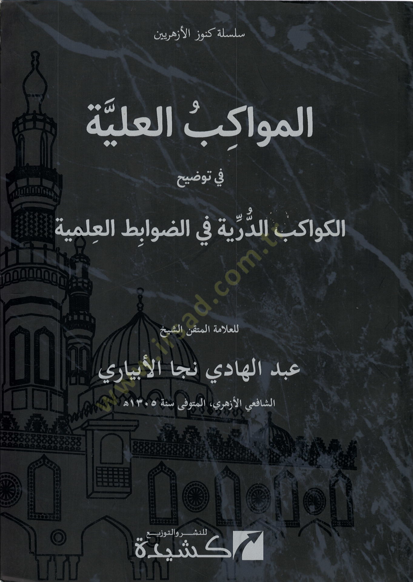 el-Mevakibül-Aliyye  - المواكب العلية في توضيح الكواكب الدرية في نظم الضوابط العلمية