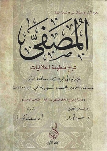 el-Musaffa Şerhu Manzumetil-Hilafiyyat  - المصفى شرح منظومة الخلافيات