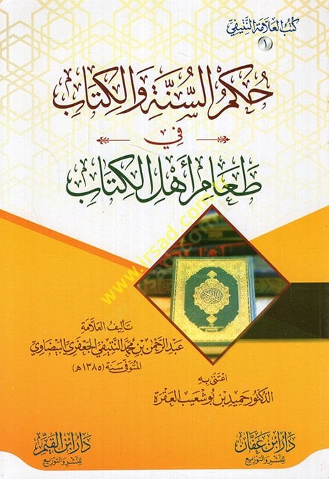 Hükmüs-sünne vel-Kitab fi taami ehlil-kitab  - حكم السنة والكتاب في طعام أهل الكتاب