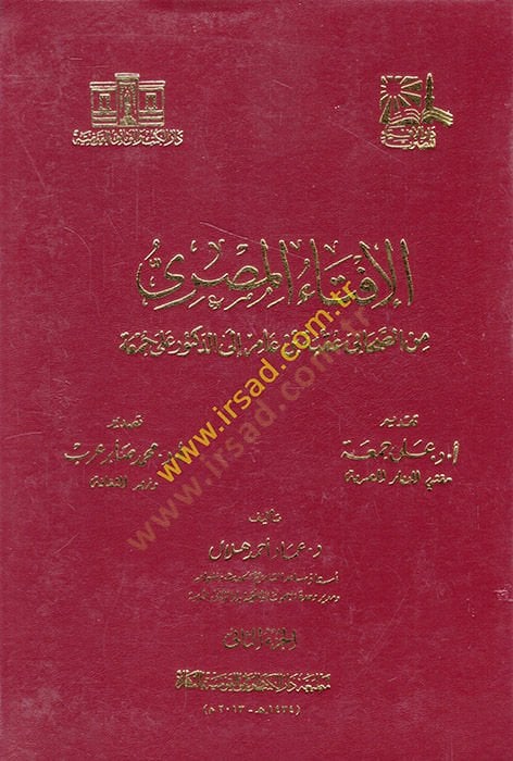 el-İftaul-Mısri mines-Sahabe min Akabe b. amir ila ed-Duktur Ali Cuma - الإفتاء المصري من الصحابي عقبة بن عامر إلى الدكتور على جمعة 2+3+4+5+6+7