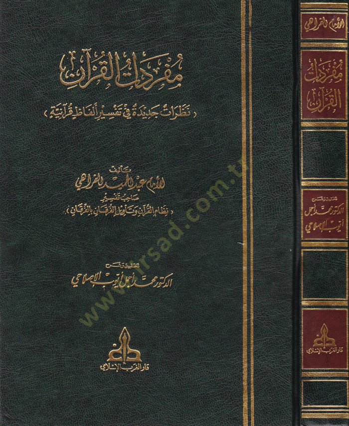 Müfredatül-Kuran Nazaratun Cedide fi Tefsiri Elfazin Kuraniyye - مفردات القرآن نظرات جديدة في تفسير ألفاظ قرآنية