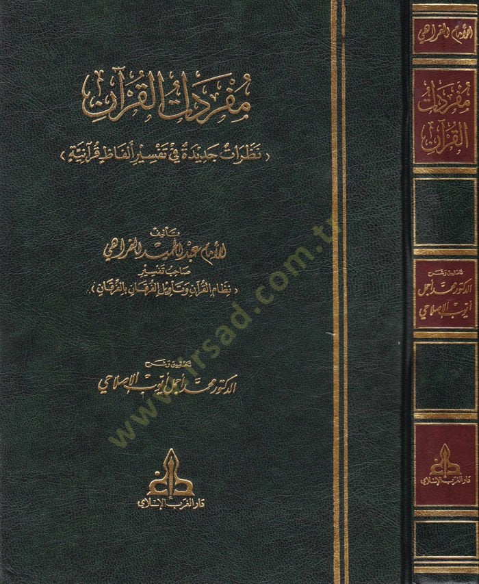 Müfredatül-Kuran Nazaratun Cedide fi Tefsiri Elfazin Kuraniyye - مفردات القرآن نظرات جديدة في تفسير ألفاظ قرآنية