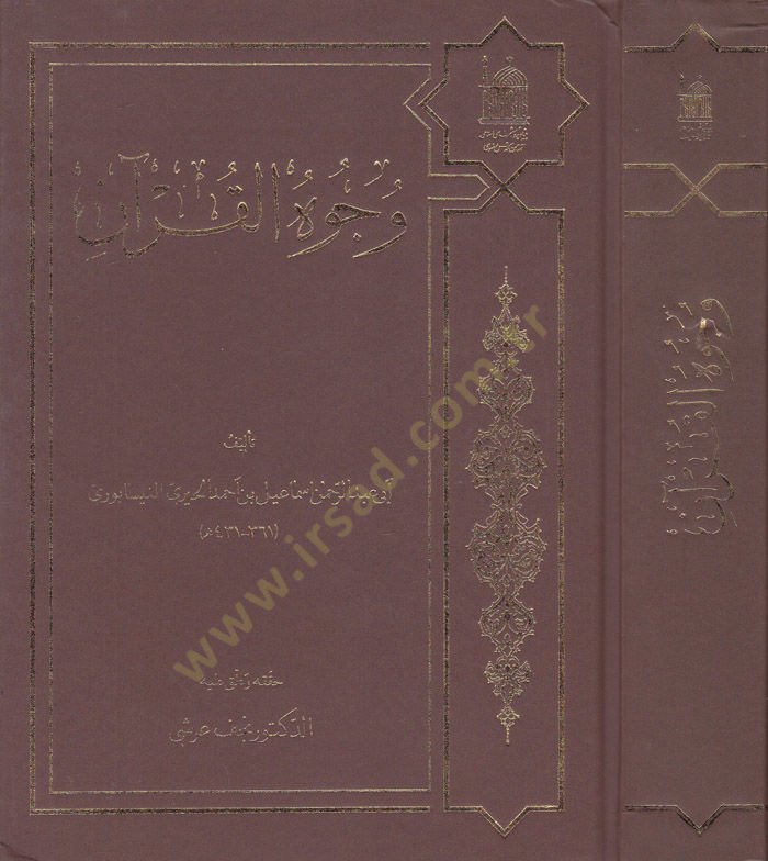 Vücuhül-Kuran  - وجوه القرآن
