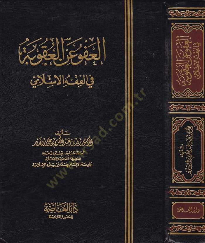 El-Afv anil-Ukube fil-Fıkhil-İslami  - العفو عن العقوبة في الفقه الإسلامي