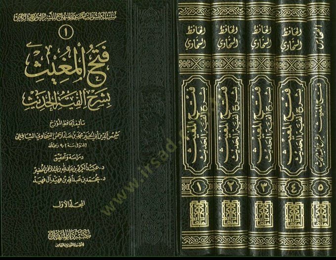 Fethül-Mugis bi-Şerhi Elfiyyetil-Hadis - فتح المغيث بشرح ألفية الحديث