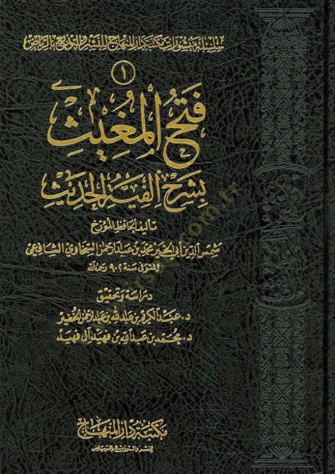 Fethül-Mugis bi-Şerhi Elfiyyetil-Hadis - فتح المغيث بشرح ألفية الحديث