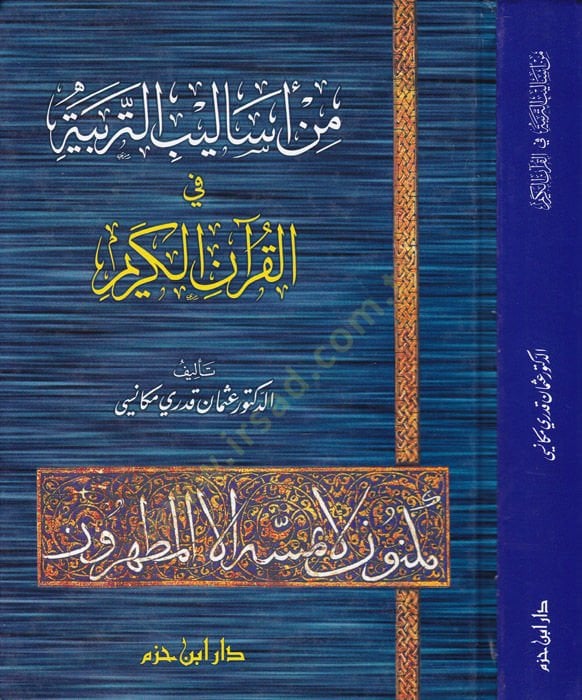 Min Esalibit-Terbiyye fil-Kuranil-Kerim   - من أساليب التربية في القرآن الكريم