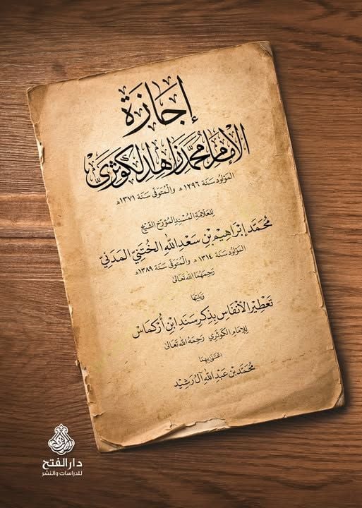 İcazetül-İmam Muhammed Zahidi El-Kevseri  lil-Allame Muhammed İbrahim b. Sadullah El-Huteni El-Medeni - إجازة الإمام محمد زاهد الكوثري تعطير الأنفاس بذكر سند ابن أركماس