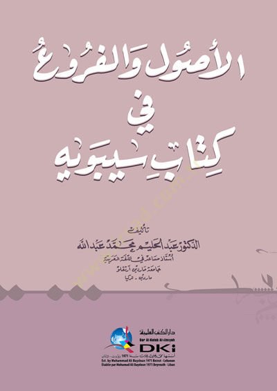 Elusulu elfuruu fi kitabi sibeveyhi  - الأصول والفروع في كتاب سيبويه