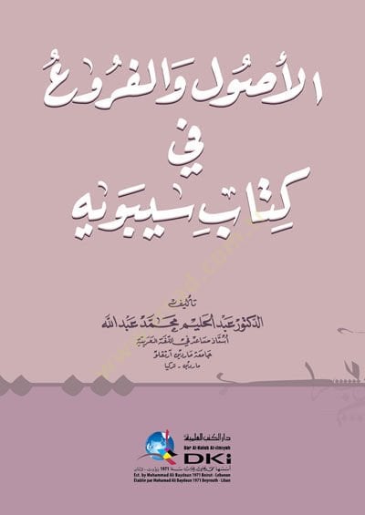 Elusulu elfuruu fi kitabi sibeveyhi  - الأصول والفروع في كتاب سيبويه