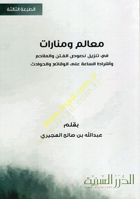 Mealim ve Menarat fi Tenzil Nususil-Fiten vel-Melahim ve Eşratis-Saa alal-Vekai vel-Hevadis - معالم ومنارات في تنزيل نصوص الفتن والملاحم وأشراط الساعة على الوقائع والحوادث