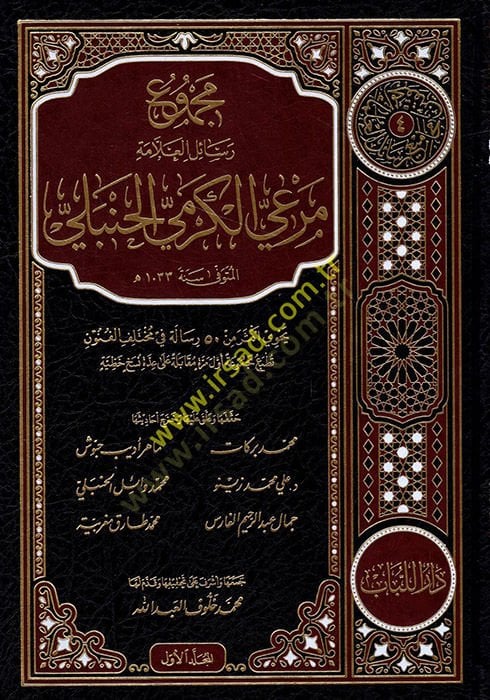 Mecmu'a resailu'l allame mer'a el-kermi el-hanbeli