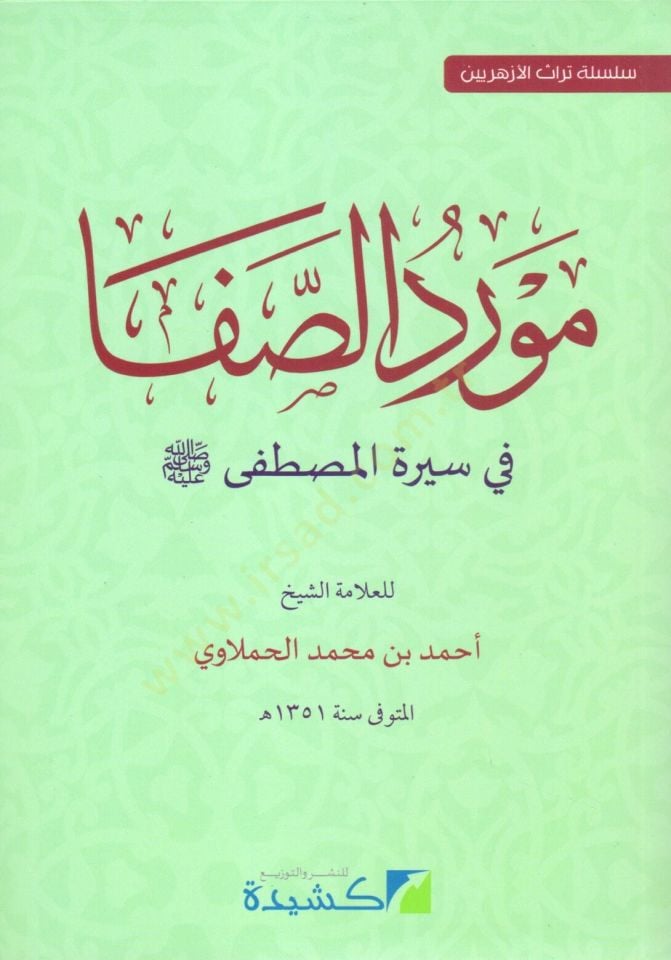 mevrid es safa fi siret el mustafa - مورد الصفا في سيرة المصطفى ﷺ