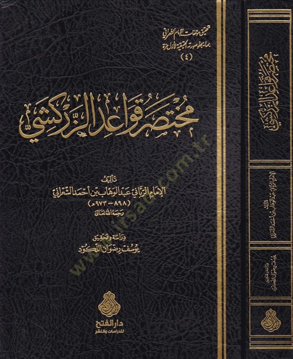 Muhatasar Kavaidi'z-Zerkeşi - مختصر قواعد الزركشي