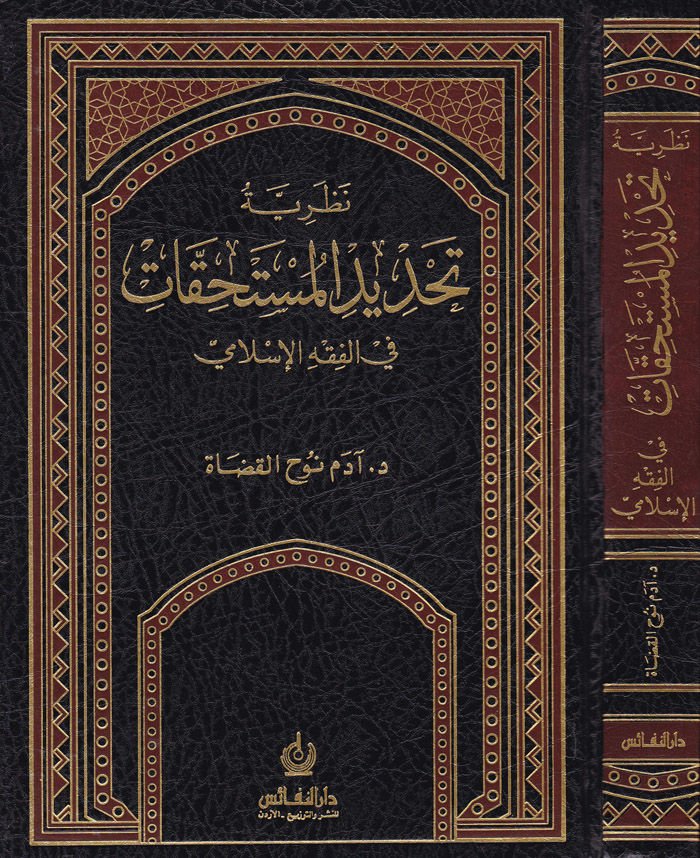 Nazariyyetu Tahdidil-Müstehikkat fil-Fıkhil-İslami - نظرية تحديد المستحقات في الفقه الإسلامي