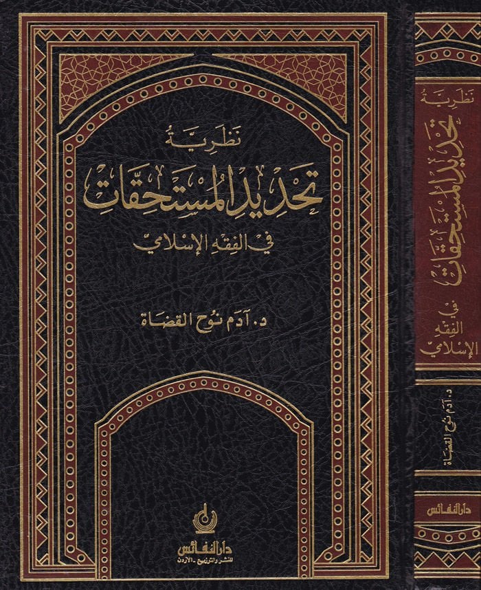 Nazariyyetu Tahdidil-Müstehikkat fil-Fıkhil-İslami - نظرية تحديد المستحقات في الفقه الإسلامي
