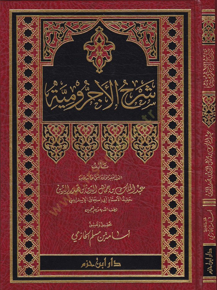 Şerhül-Acurrumiyye  - شرح الآجرومية