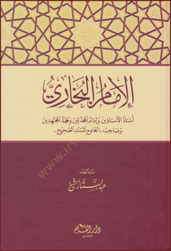 الإمام البخاري استاذ الجامع المسندي وإمام المحدثين وصاحب المحدثين وصاحب''الجامع المسندي صحيح'' - الإمام البروفيسور البروفيسور الأست ايث وإمام المحدثين وحجة المجتهدين