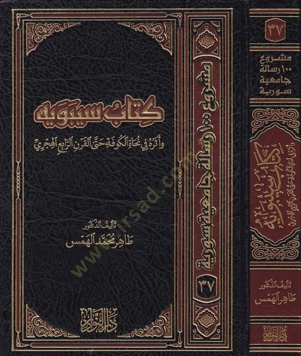 Kitabü Sibeveyhi ve Eserühü fi Necatil-Kufe hattal-Karnir-Rabi El-Hicri - كتاب سيبويه و أثره في نحاة الكوفة حتى القرن الرابع الهجري