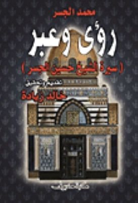 Rua ve abre Sire Eş-Şeyh Hüseyin El-Cisr  - رؤى وعبر سيرة الشيخ حسين الجسر