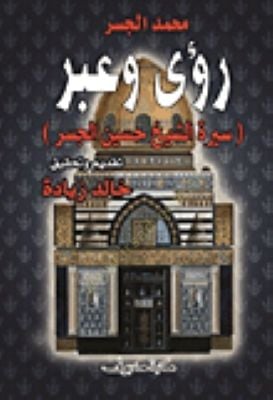 Rua ve abre Sire Eş-Şeyh Hüseyin El-Cisr  - رؤى وعبر سيرة الشيخ حسين الجسر