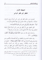 Ahkamül-Aşer fil-Fıkhil-İslami - Dirase Fıkhiyye Mukarene - أحكام الشعر في الفقه الإسلامي (دراسة فقهية مقارنة)