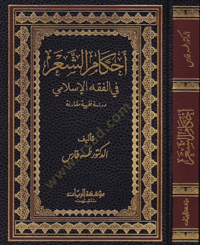 Ahkamül-Aşer fil-Fıkhil-İslami - Dirase Fıkhiyye Mukarene - أحكام الشعر في الفقه الإسلامي (دراسة فقهية مقارنة)