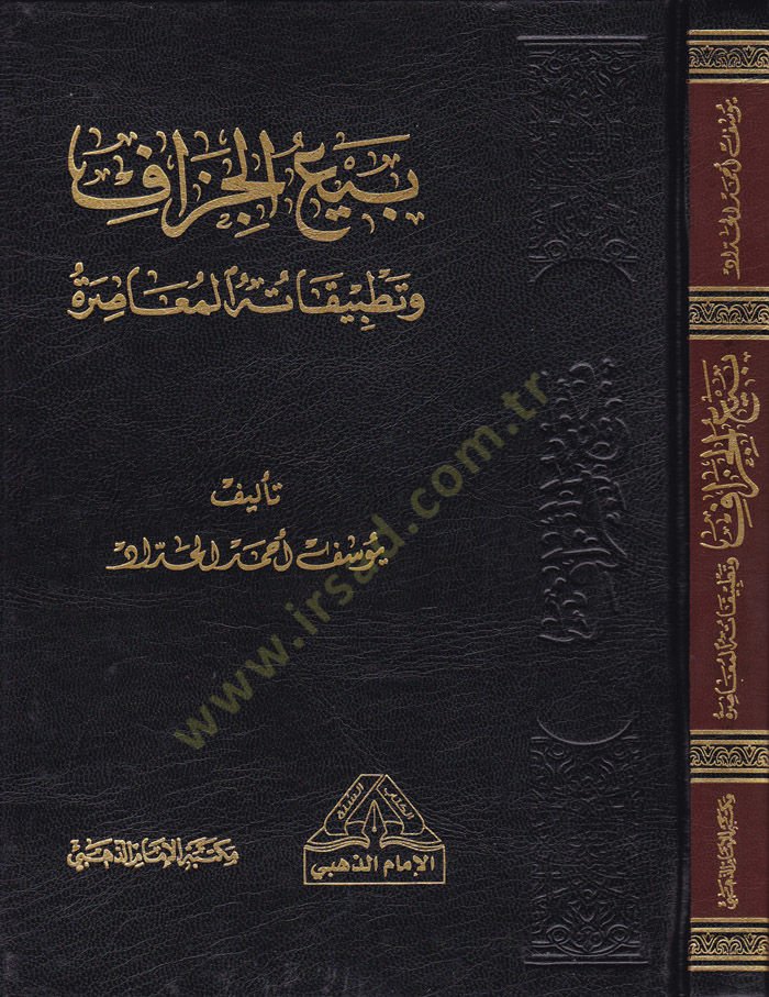 Bey'ü'l-Cüzaf ve Tatbikatühü'l-Muasıra - بيع الجزاف وتطبيقاته المعاصرة