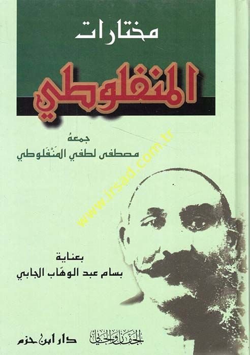 مختارات المنفلوطي - مختارات المنفلوطي