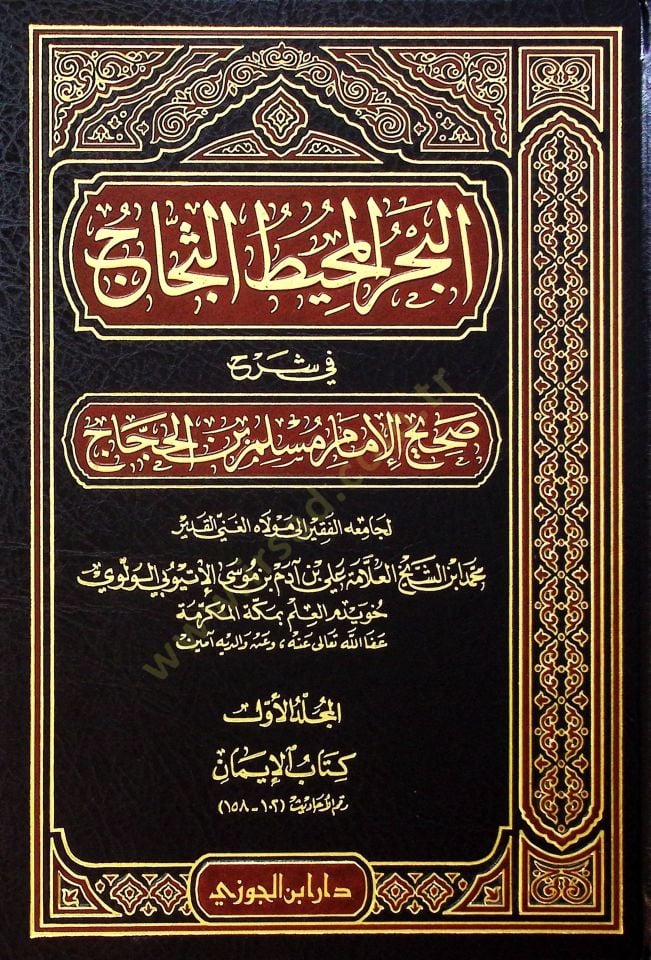 البحر المحيط-Seccac في سيرهي صحيح الإمام مسلم ب. الحجاج