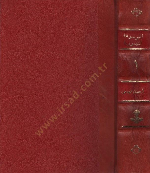 el-Mevsuatüt-tarihiyye  - الموسوعة التيمورية الآثار النبوية