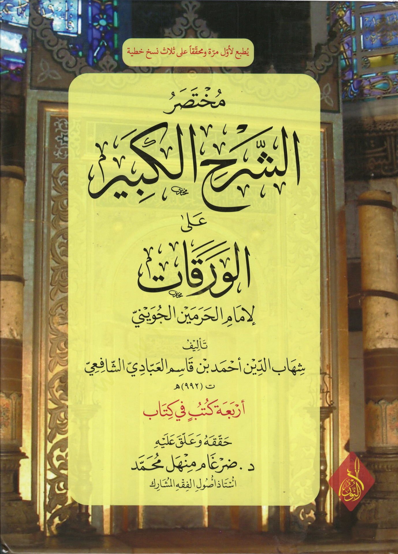 Muhtasarüş-Şerhil-Kebir alel-Varakat  - مختصر الشرح الكبير على الورقات