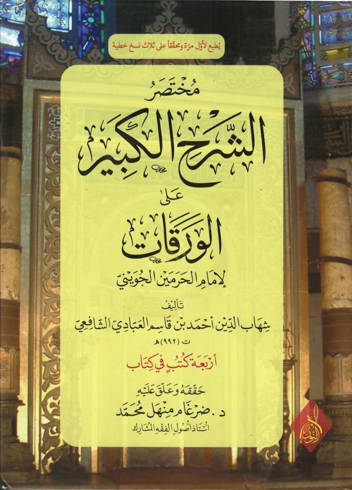 Muhtasarüş-Şerhil-Kebir alel-Varakat  - مختصر الشرح الكبير على الورقات