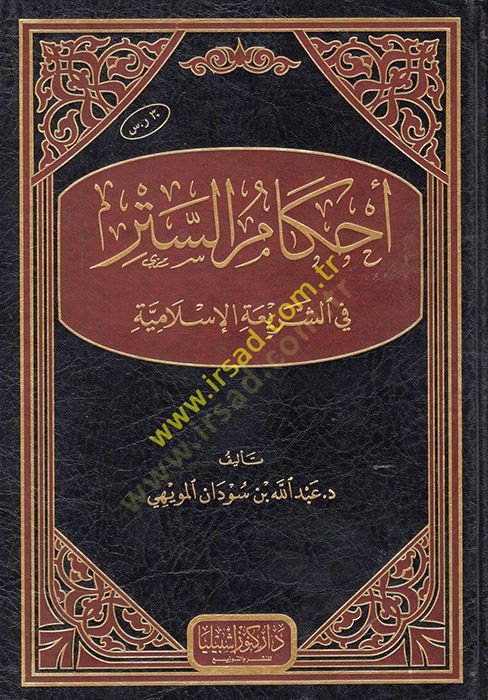 Ahkamü's-Setr fi'ş-Şeriati'l-İslamiyye - أحكام الستر في الشريعة الإسلامية