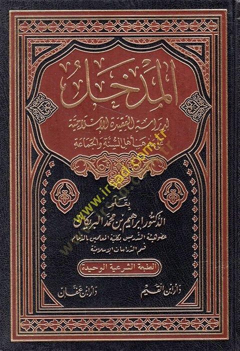 el-Medhal li-dirasetil-akidetil-İslamiyye ala mezhebi Ehlis-Sünne vel-Cemaa  - المدخل لدراسة العقيدة الإسلامية على مذهب أهل السنة والجماعة