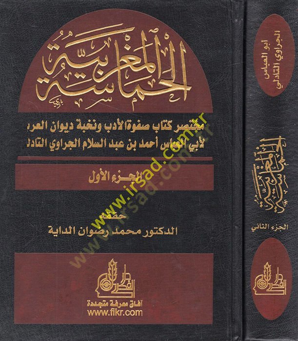 El-Hamasetül-Magribiyye Muhtasaru Kitabi Safvetil-Edeb ve Nuhbeti Divanil-Arab - الحماسة المغربية