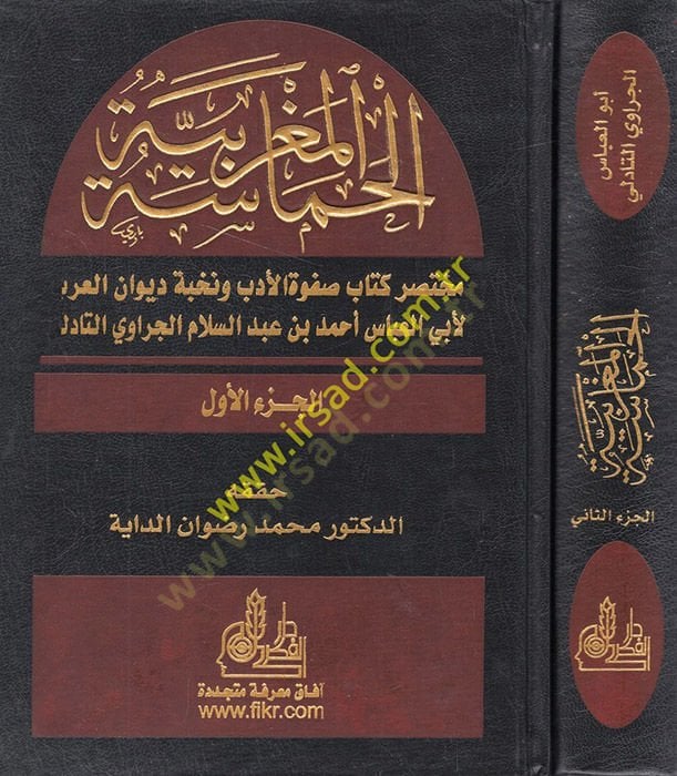 El-Hamasetül-Magribiyye Muhtasaru Kitabi Safvetil-Edeb ve Nuhbeti Divanil-Arab - الحماسة المغربية