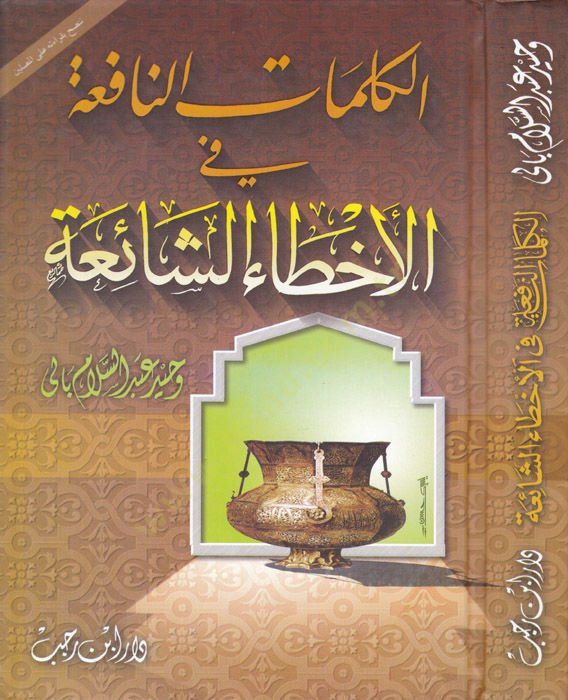 El-Kelimatün-Nafia fil-Ahtaiş-Şaia  - الكلمات النافعة في الأخطاء الشائعة