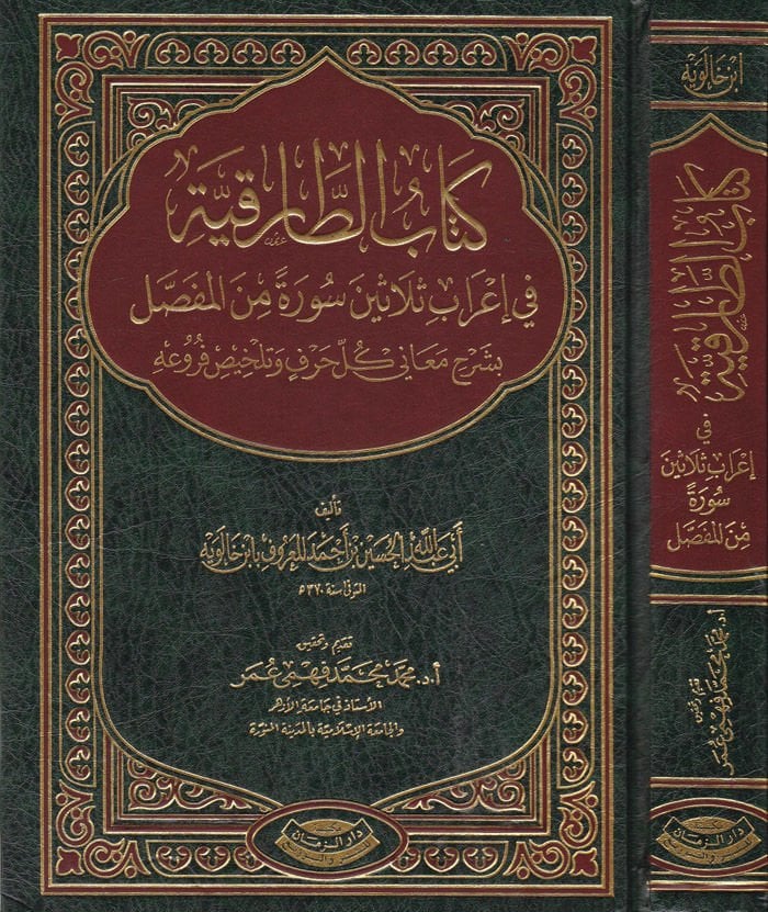 Kitabüt-Tarıkiyye fi İrabi Selasine Sure minel-Mufassal - كتاب الطارقية في إعراب ثلاثين سورة من المفصل