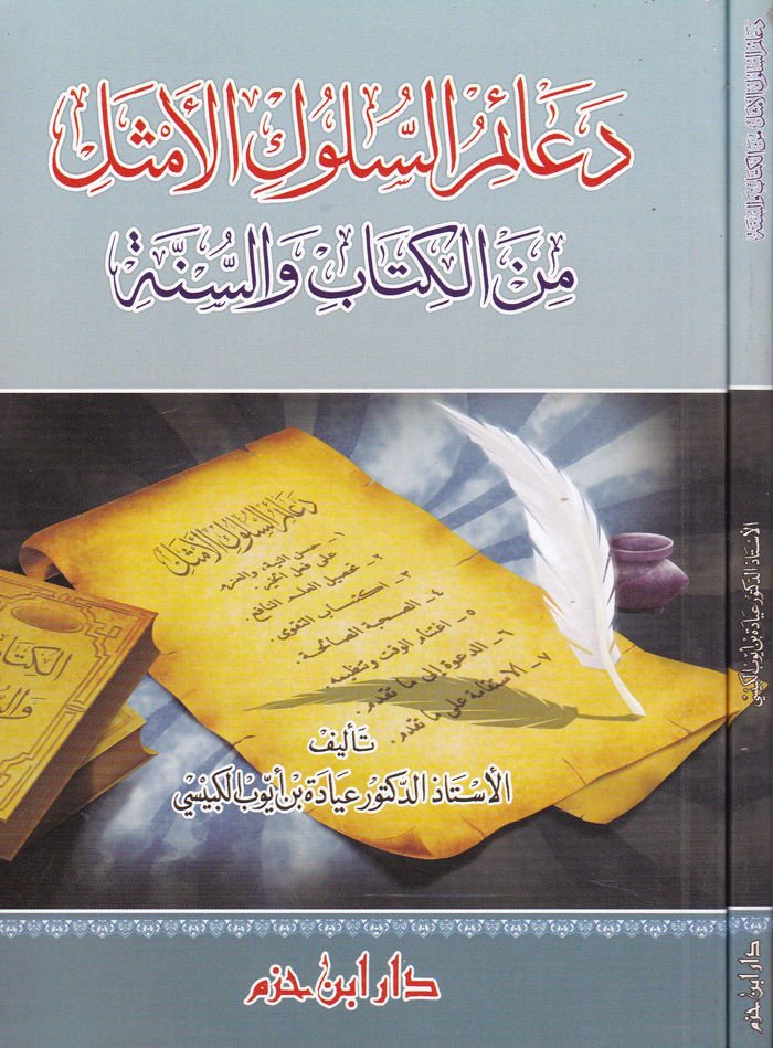 Deaimüs-Süluk minel-Kitab ves-Sünne  - دعائم السلوك الأمثل من الكتاب والسنة