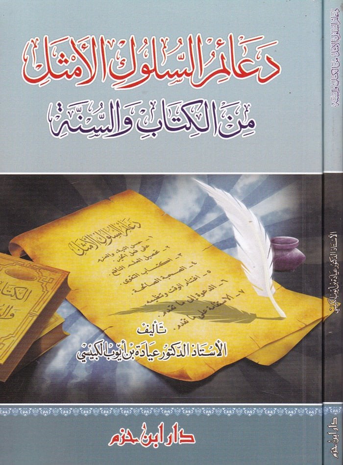 Deaimüs-Süluk minel-Kitab ves-Sünne  - دعائم السلوك الأمثل من الكتاب والسنة