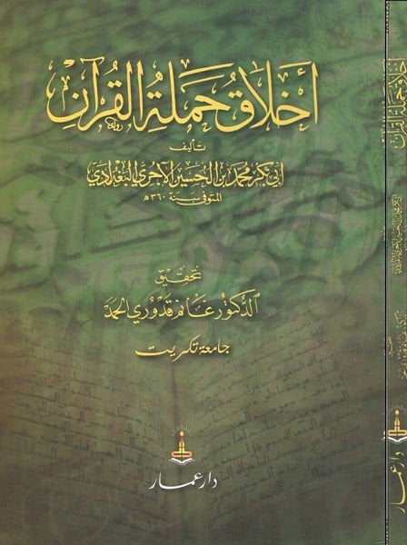 Ahlaku Hameletil-Kuran  - أخلاق حملة القرآن
