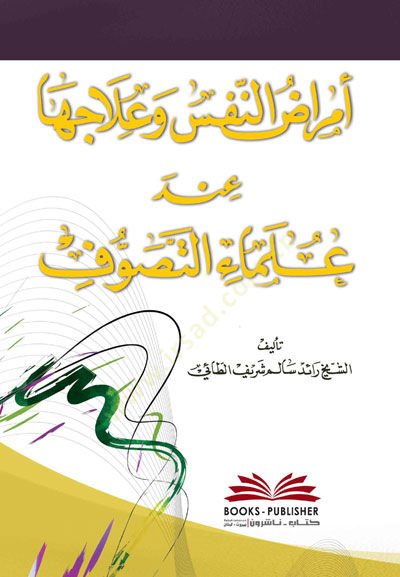 Emradun-Nefs ve İlacuha İndel-Ulemait-Tasavvuf - أمراض النفس وعلاجها عند علماء التصوف