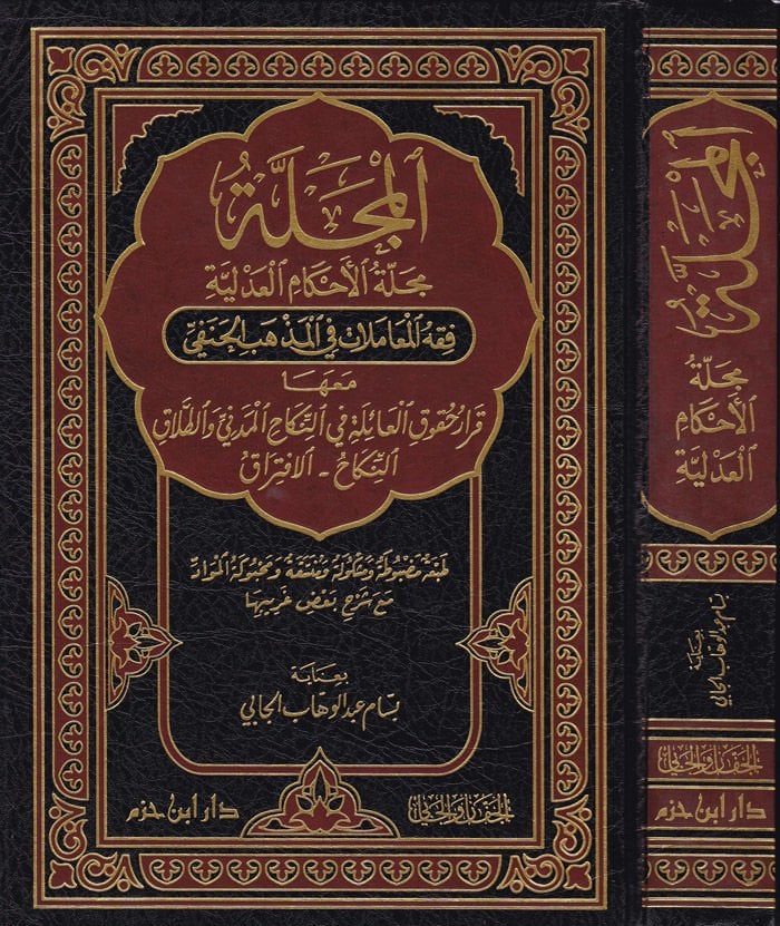 Mecelle (Mecelletü'l-Akhami'l-Adliyye) Fıkhü'l-Muamelat في المذهبي الحنفي - المجلة مجلة القضاء الشرعي فقه المعامل أت في المذهب الحنفي