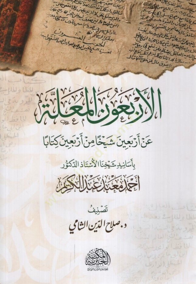 el-Erbainel-Mualle an Erbaine Şeyhan min Erbaine Kitaben bi-Esanidi Şeyhina el-Üstaz ed-Doktor Ahmed Mabed Abdülkerim - الأربعون المعلة عن أربعين شيخا من أربعين كتابا بأسانيد شيخنا الأستاذ الدكتور أحمد معبد عبد الكريم